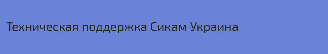 Техническая поддержка Сикам Украина